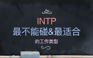 下载视频: MBTI——INTP:最不能碰&最适合的工作类型