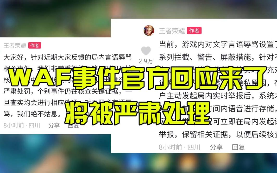 [图]WAF事件官方回应来了，将被严肃处理