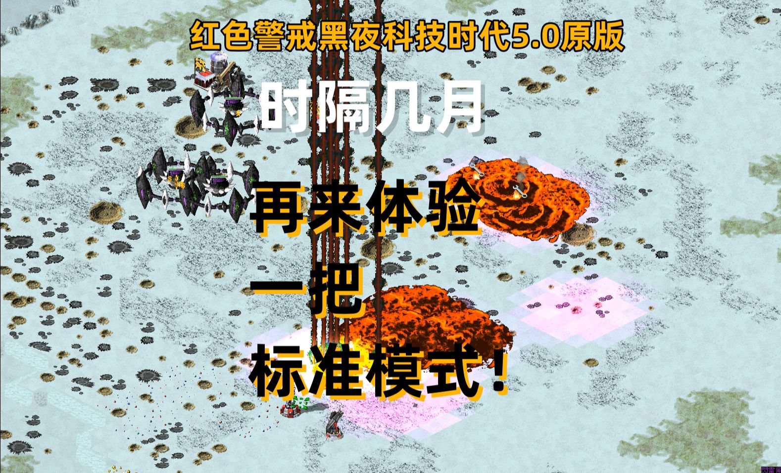 红色警戒黑夜科技时代5.0原版 再来体验一把标准模式!红色警戒2