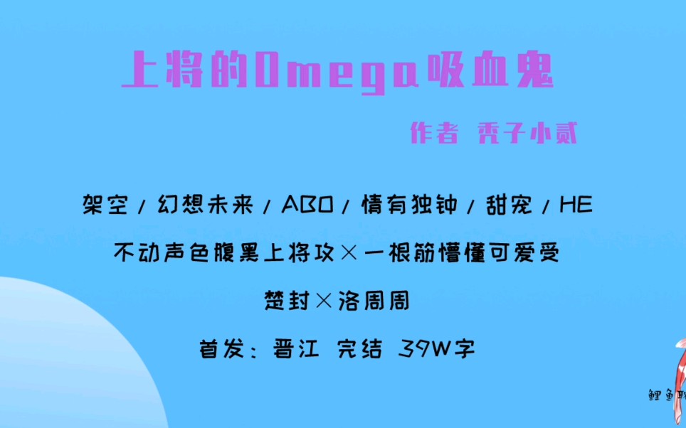 【原耽|第119集】上将的omega吸血鬼by秃子小贰 幻想未来甜宠文哔哩哔哩bilibili