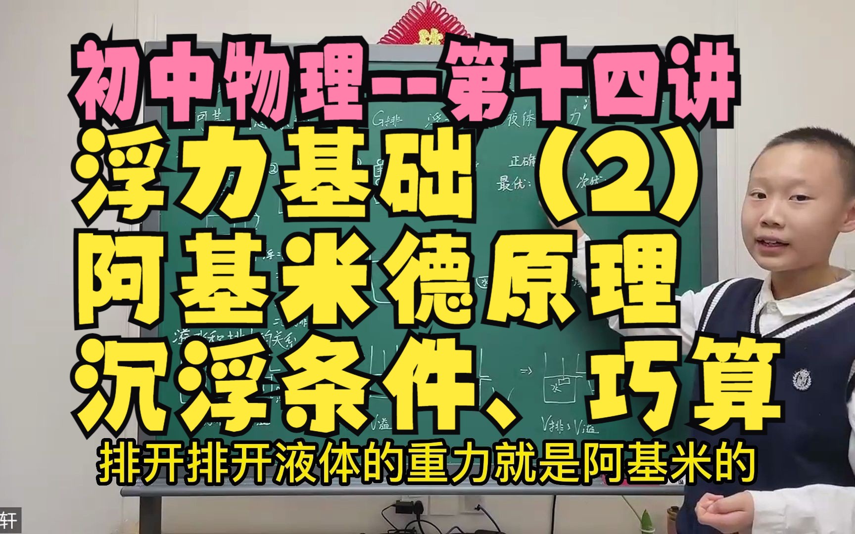 ((初中物理))第十四讲浮力基础(二)阿基米德原理以及其推论、巧用阿基米德原理解题、浮沉条件哔哩哔哩bilibili