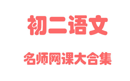 【初中语文】初二语文 八年级全年总复习 同步基础教材教学网课丨人教版 部编 统编 新课标 上下册初2 8年级丨2021重点学习完整版最新视频哔哩哔哩bilibili