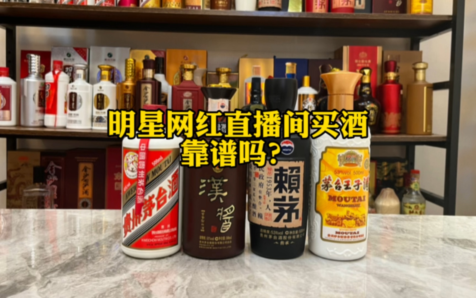 明星网红直播间买酒靠谱吗?哔哩哔哩bilibili