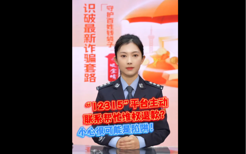 【警惕!“12315”被仿冒,多地有多人已被骗→….】“12315”平台主动联系,帮忙维权退款,当收到这样的快递邮件,是否觉得峰回路转?当心!这是新...