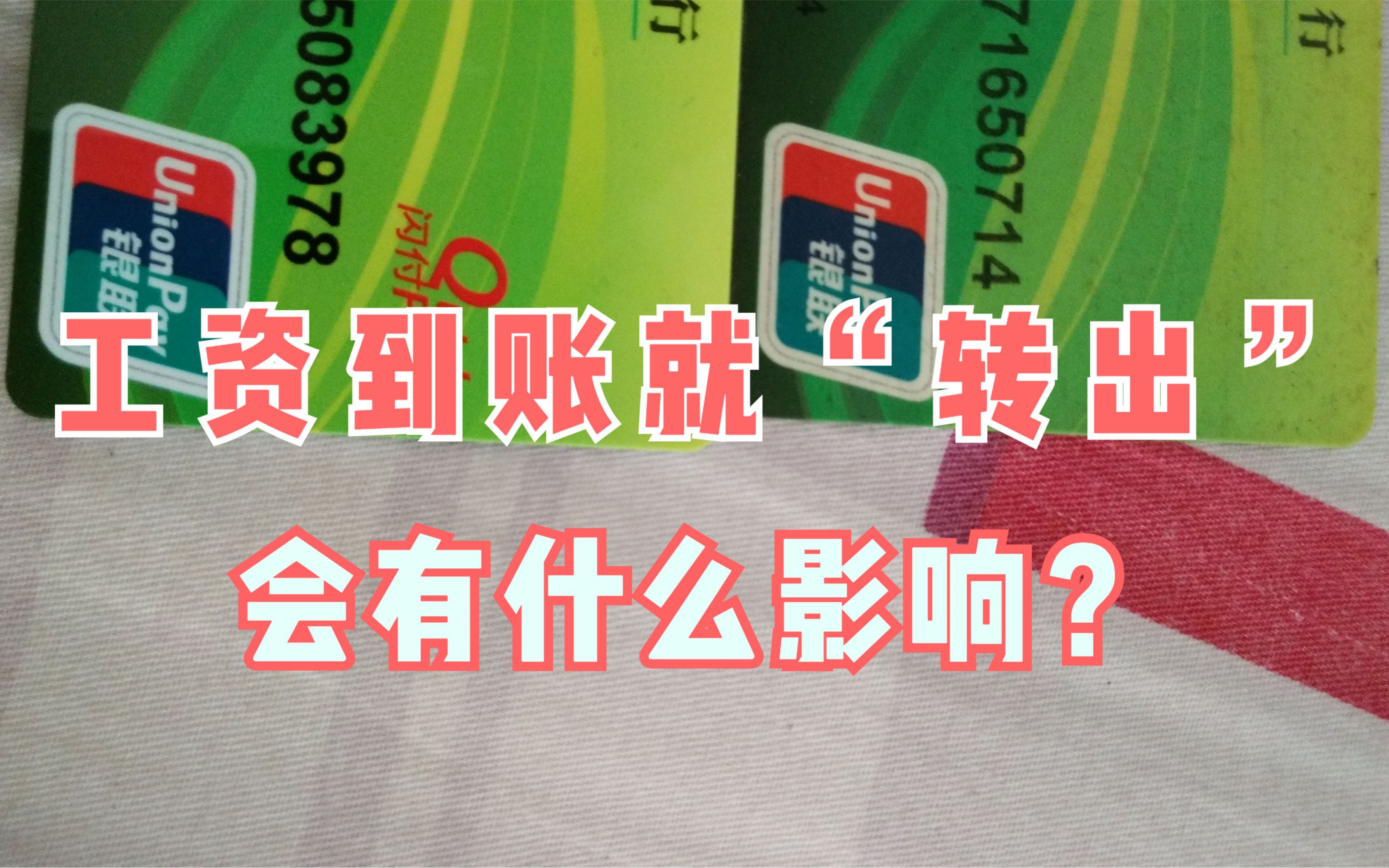 工资到账就“转出”,别再继续这种行为,否则将会对你造成影响!哔哩哔哩bilibili