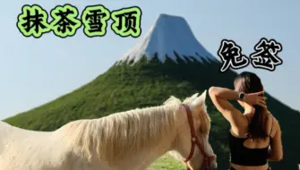 Descargar video: 【史里芬】中国人就去河北富士山