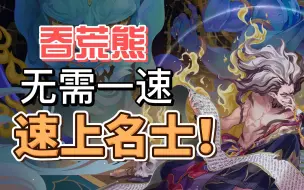 下载视频: 【阴阳师】吞荒熊无需一速速上名士