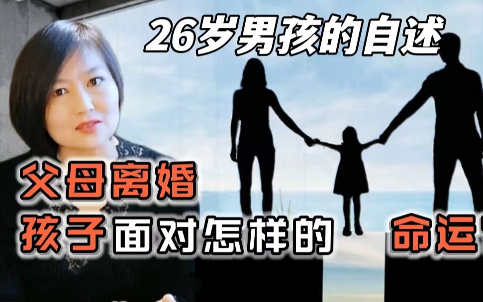 [图]父母离婚孩子面临怎样的命运？一个26岁男孩的自述（上）