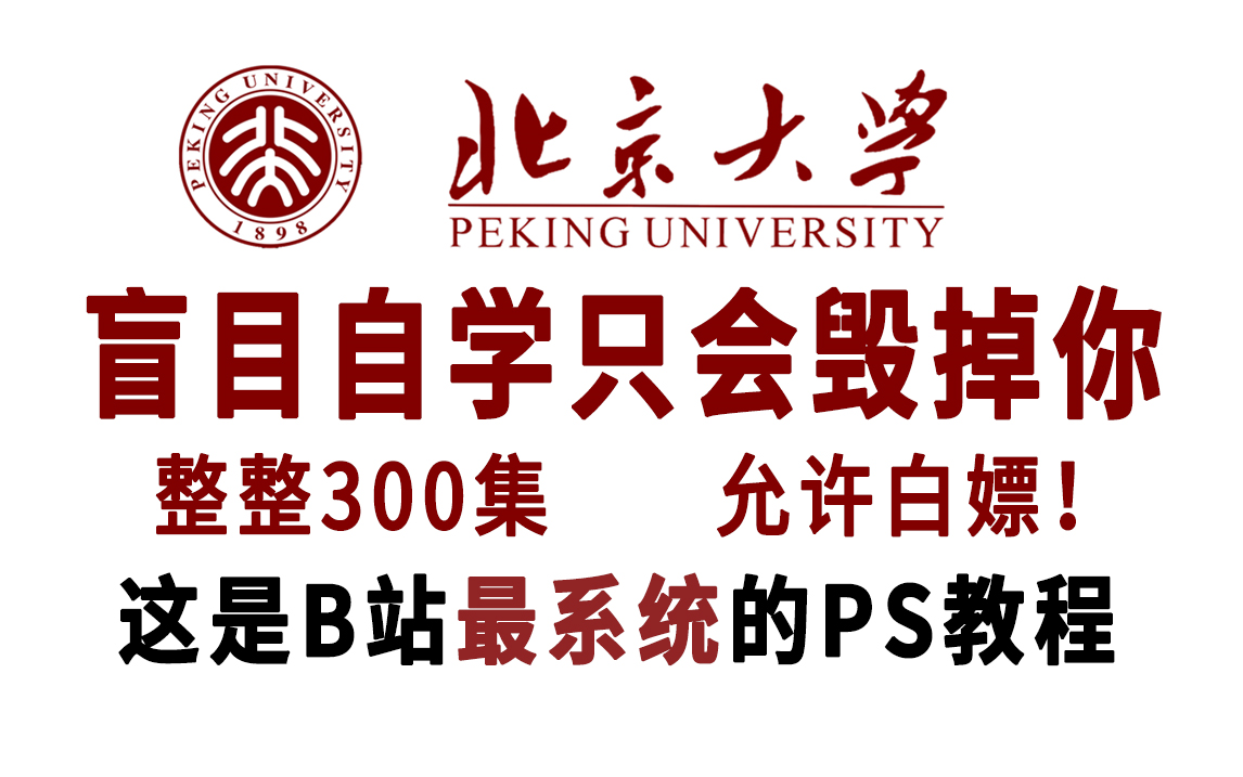 【比刷剧还爽!】北京大学大学和罗德岛设计学院强强联手打造的PS设计教程!全套600集!全程干货,无废话!还学不会我永久退出设计圈(PS抠图、PS...