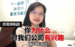 Tải video: 面试被问“你为什么应聘我们公司”时，回答上这两点就够了