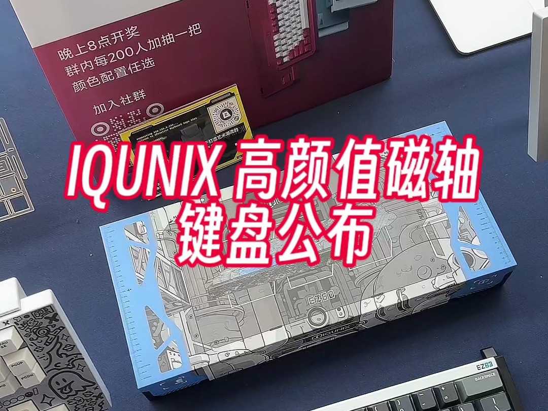 IQUNIX磁轴键盘公布,又一款高审美磁轴键盘哔哩哔哩bilibili