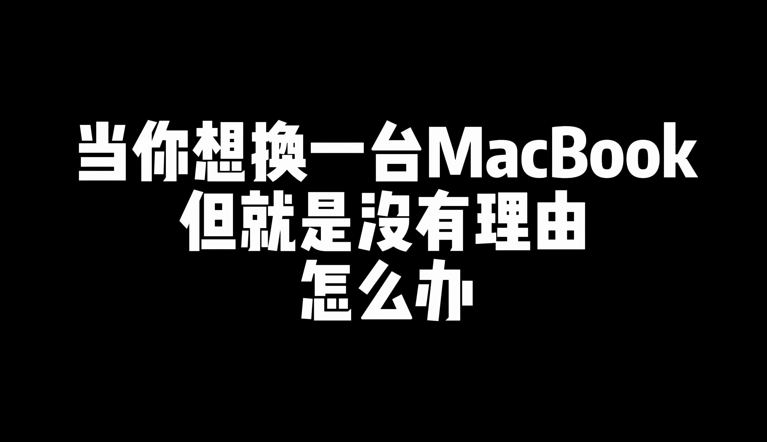 真是天意难违!这真不是我想要换的.不过新款的macbook air 是真香!