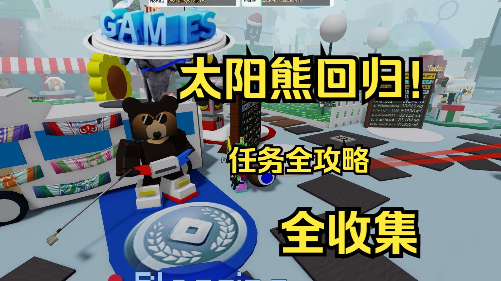 什么叫一杆进洞!太阳熊全任务+全收集【bee swarm simulator】【群蜂模拟器】【蜂群模拟器】网络游戏热门视频