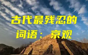 Download Video: 说说古代最残忍的词：京观