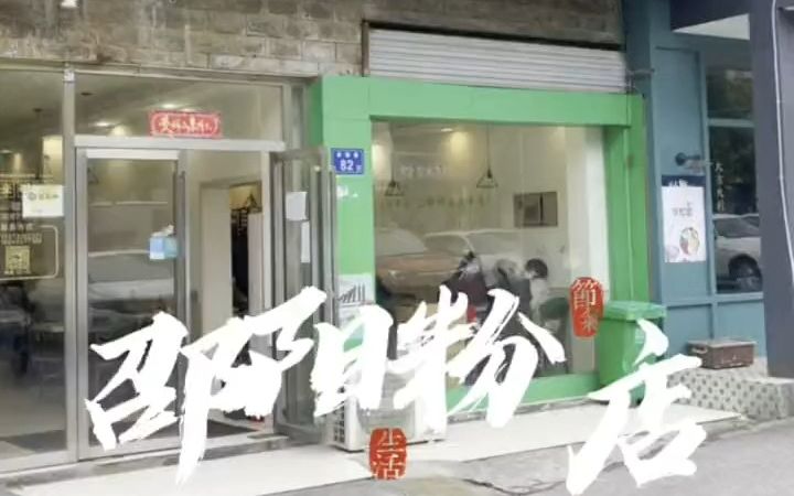 【厨师探店】在长沙为数不多的正宗邵阳米粉!恰还恰的哔哩哔哩bilibili