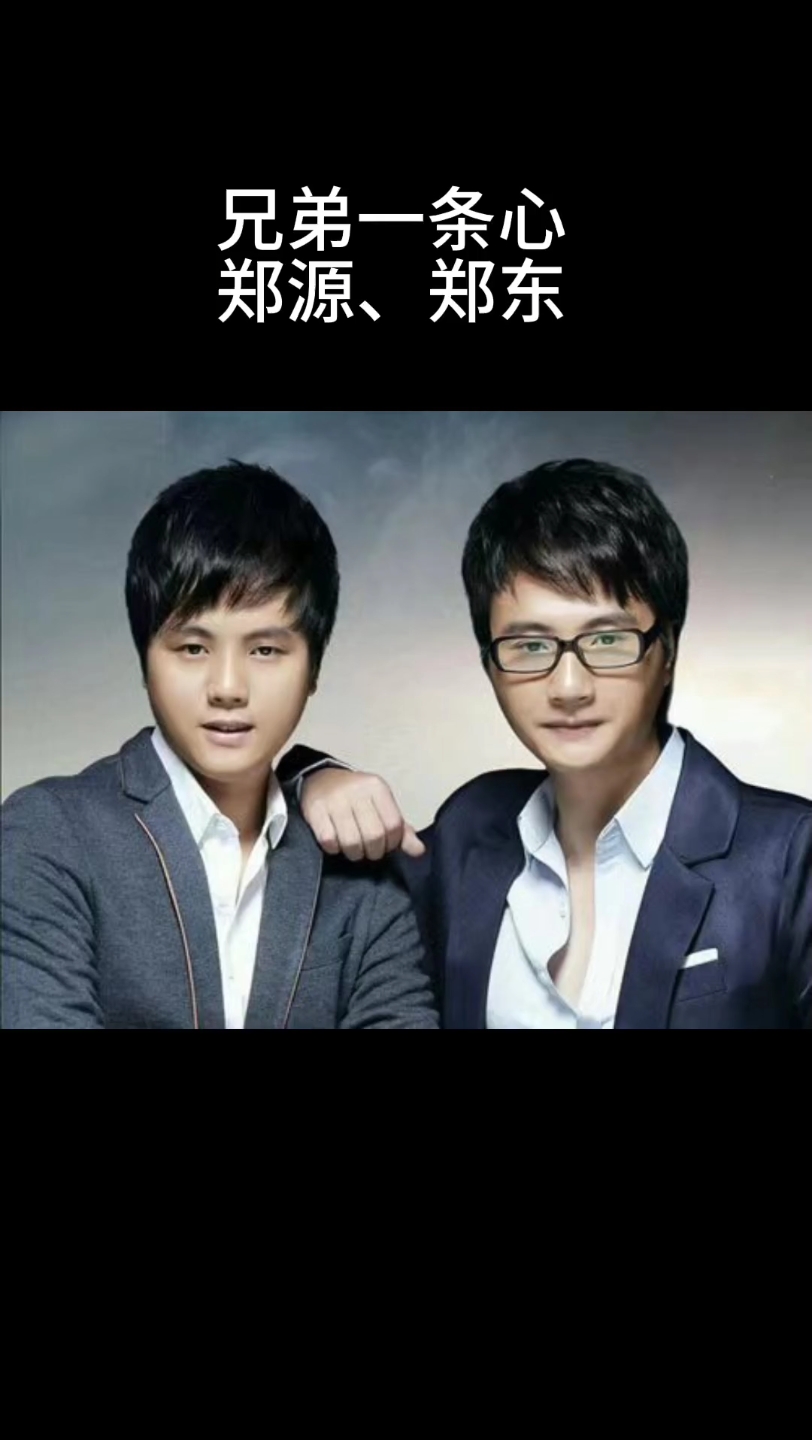 郑源,郑东《兄弟一条心》