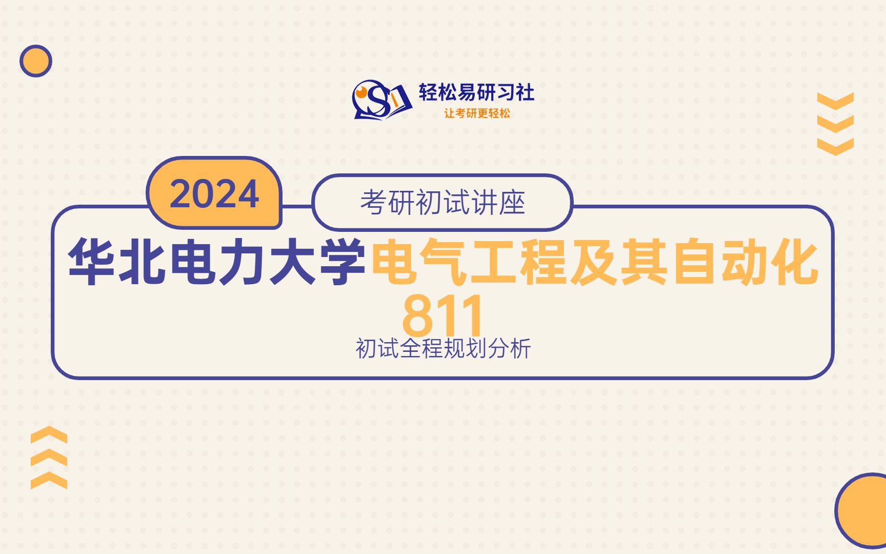 24届华北电力大学电气工程及其自动化考研初试全程规划81124华北电力大学考研电气工程及其自动化考研考研初试全程规划直系学姐轻松易研习社专业...