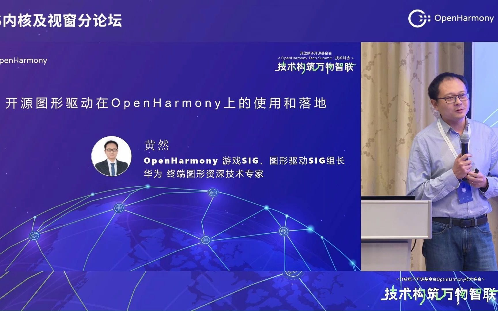 峰会回顾第10期 | 开源图形驱动在OpenHarmony上的使用和落地(黄然)哔哩哔哩bilibili