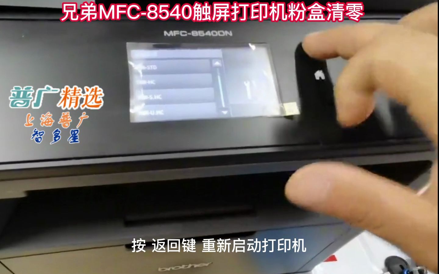 上海普广兄弟MFC8540 8530 8535触屏打印机粉盒清零方法 墨粉清零方法 墨粉低 更换墨粉盒哔哩哔哩bilibili