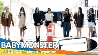 Download Video: 【BABYMONSTER】240919✈️海外日程经由仁川机场前往新加坡