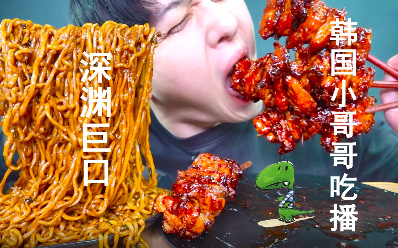 【深渊巨口】【韩国小哥哥吃播】变态辣火鸡面 超大烤肉串