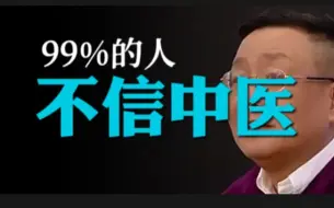 99%的人不信中医！徐文兵