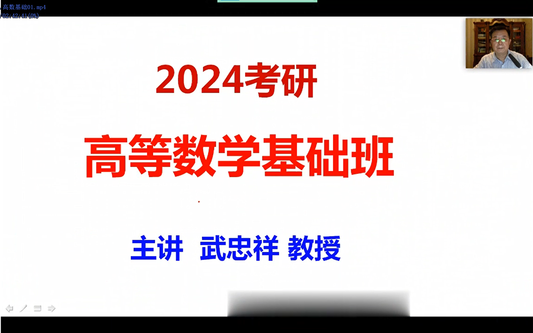 [图]24考研武忠祥高等数学基础班【最新版，持续更新ing...】