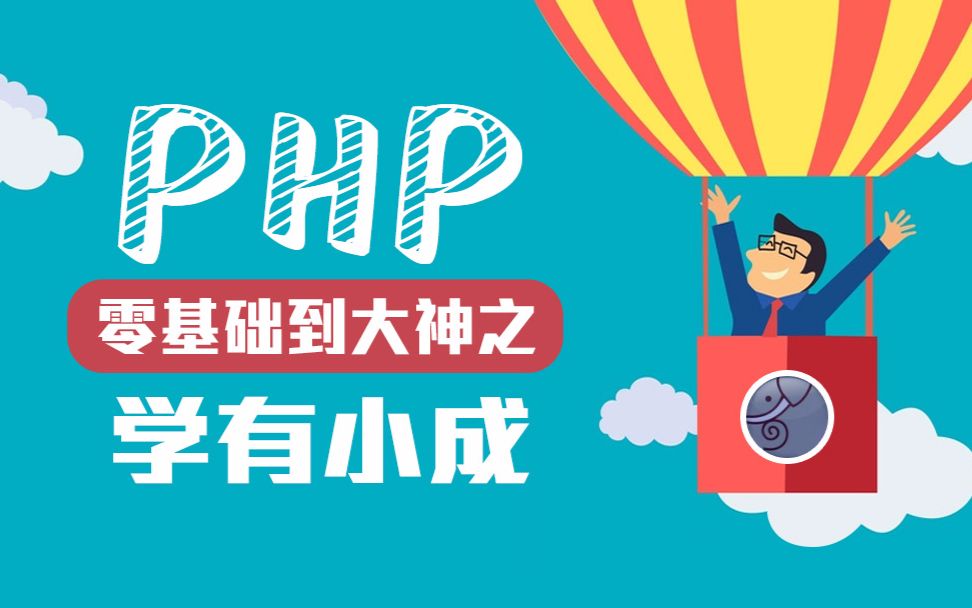 [图]超全面的PHP全系列教程（P2 学有小成）