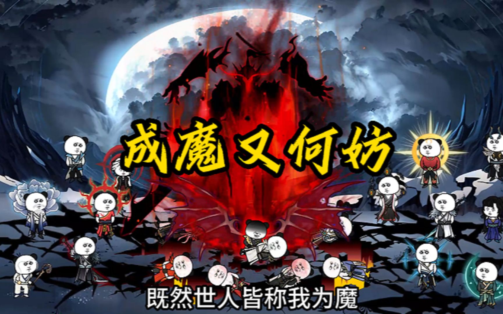 《求魔》何惜命逆沧桑,成魔又何妨!哔哩哔哩bilibili