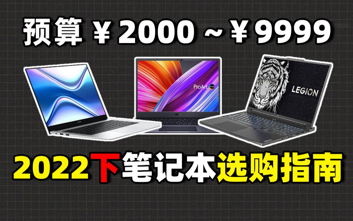 【建议收藏】2022下半年 笔记本保姆级选购指南 8款性价比机型推荐 办公剪辑游戏全覆盖哔哩哔哩bilibili