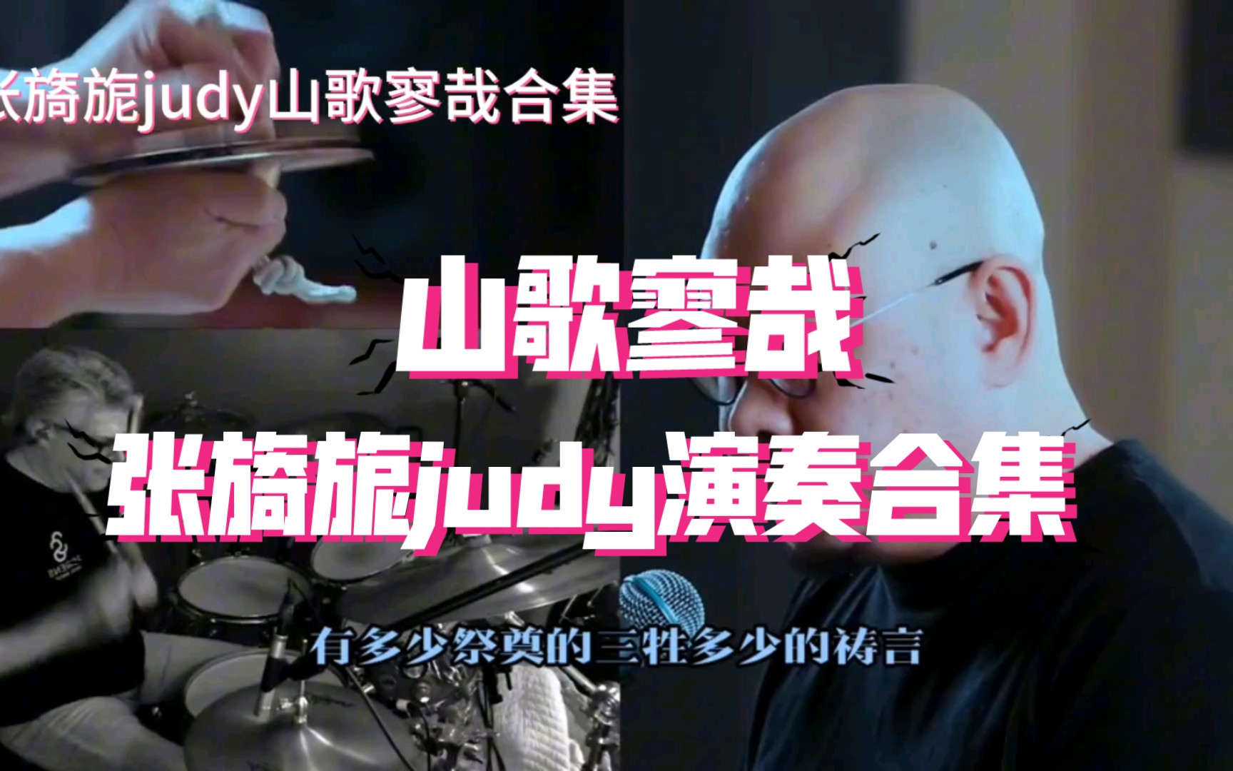 刀郎最强乐手张旖旎judy《山歌寥哉》演奏合集哔哩哔哩bilibili