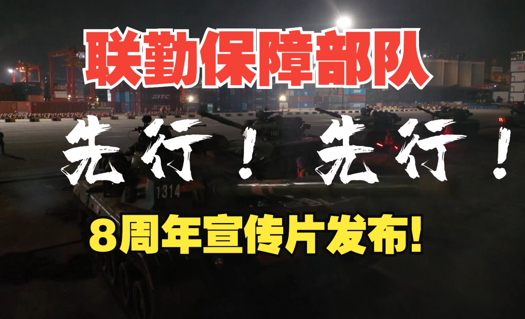 先行!先行!联勤保障部队成立8周年宣传片发布!哔哩哔哩bilibili