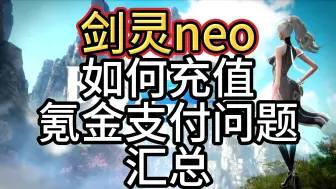 Download Video: 【剑灵neo】如何充值 氪金支付问题汇总