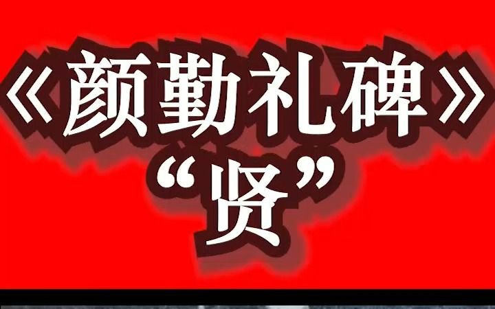 颜真卿《勤礼碑》一字一讲,精准临帖,欢迎了解完整版内容哔哩哔哩bilibili