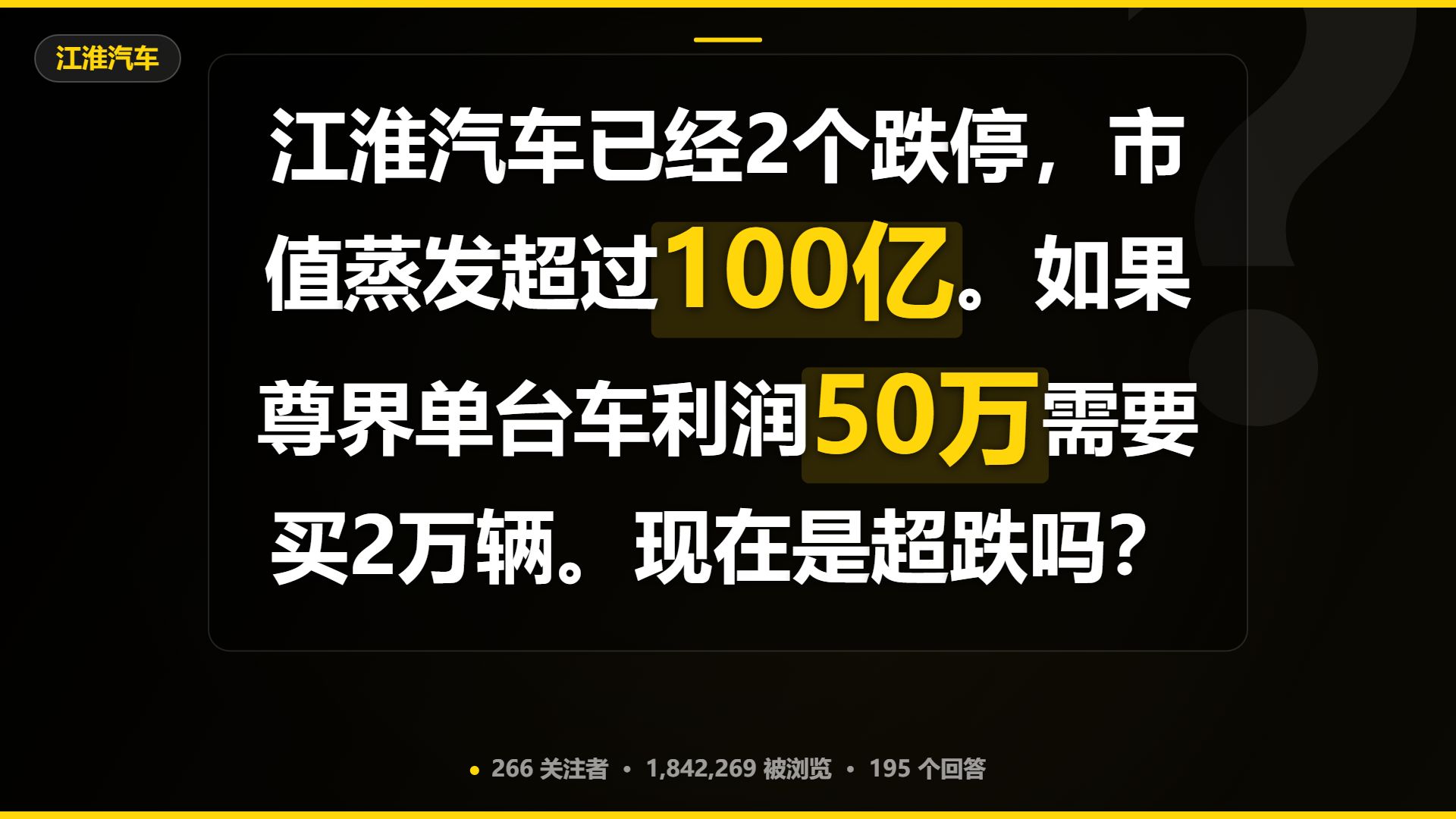 江淮汽车已经2个跌停，市值蒸发超过100亿。如果尊界单台车利润50万需要买2万辆。现在是超跌吗？