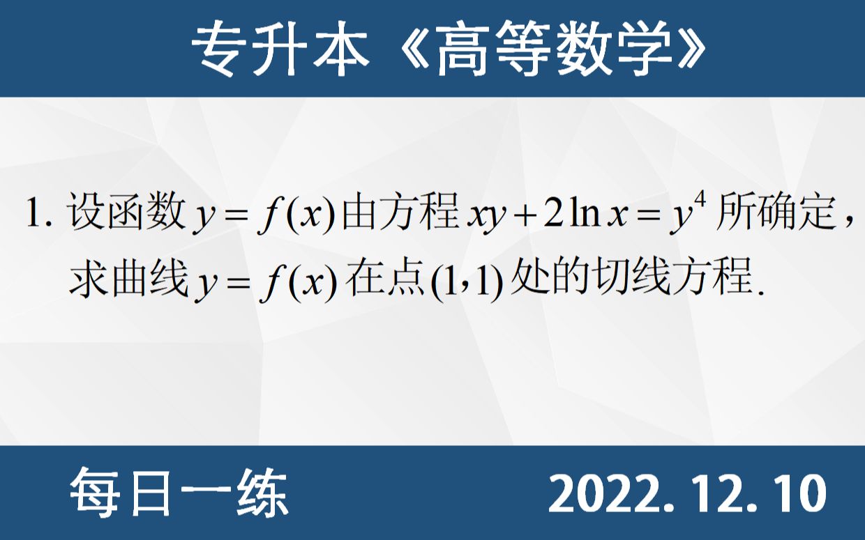 [图]【专升本数学 每日一练 12.10】切线方程、斜率、导数的几何意义