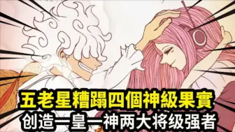 Download Video: 五老星糟蹋四個神級果實，錯過歲歲果實最為後悔！創造一皇一神兩大將級強者