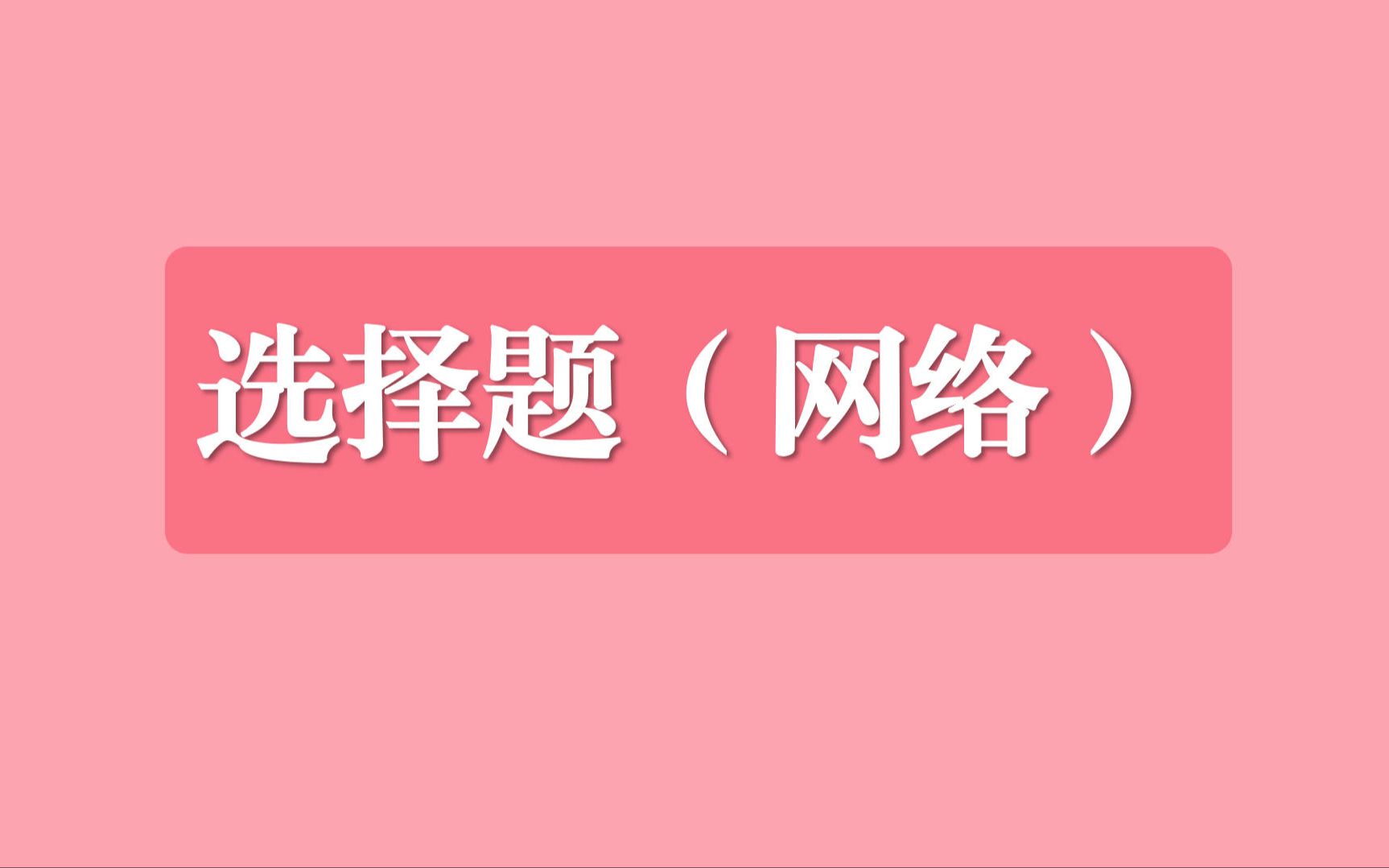 选择题(网络)2023年厦门市初中信息会考模拟题讲解哔哩哔哩bilibili