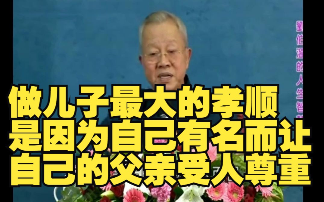 曾仕强:大孝尊亲哔哩哔哩bilibili