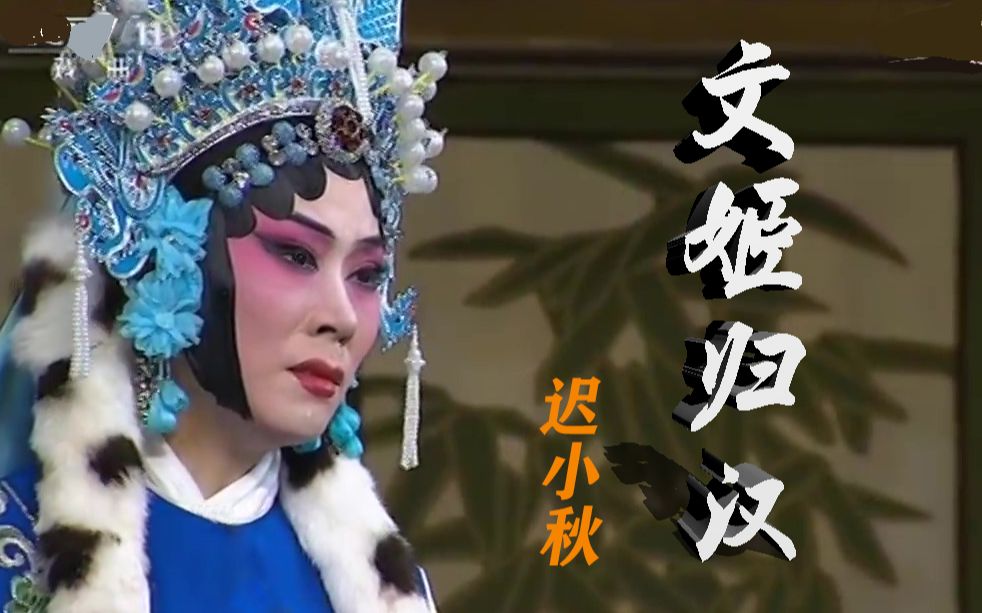 【迟小秋】文姬归汉演出前预知mv