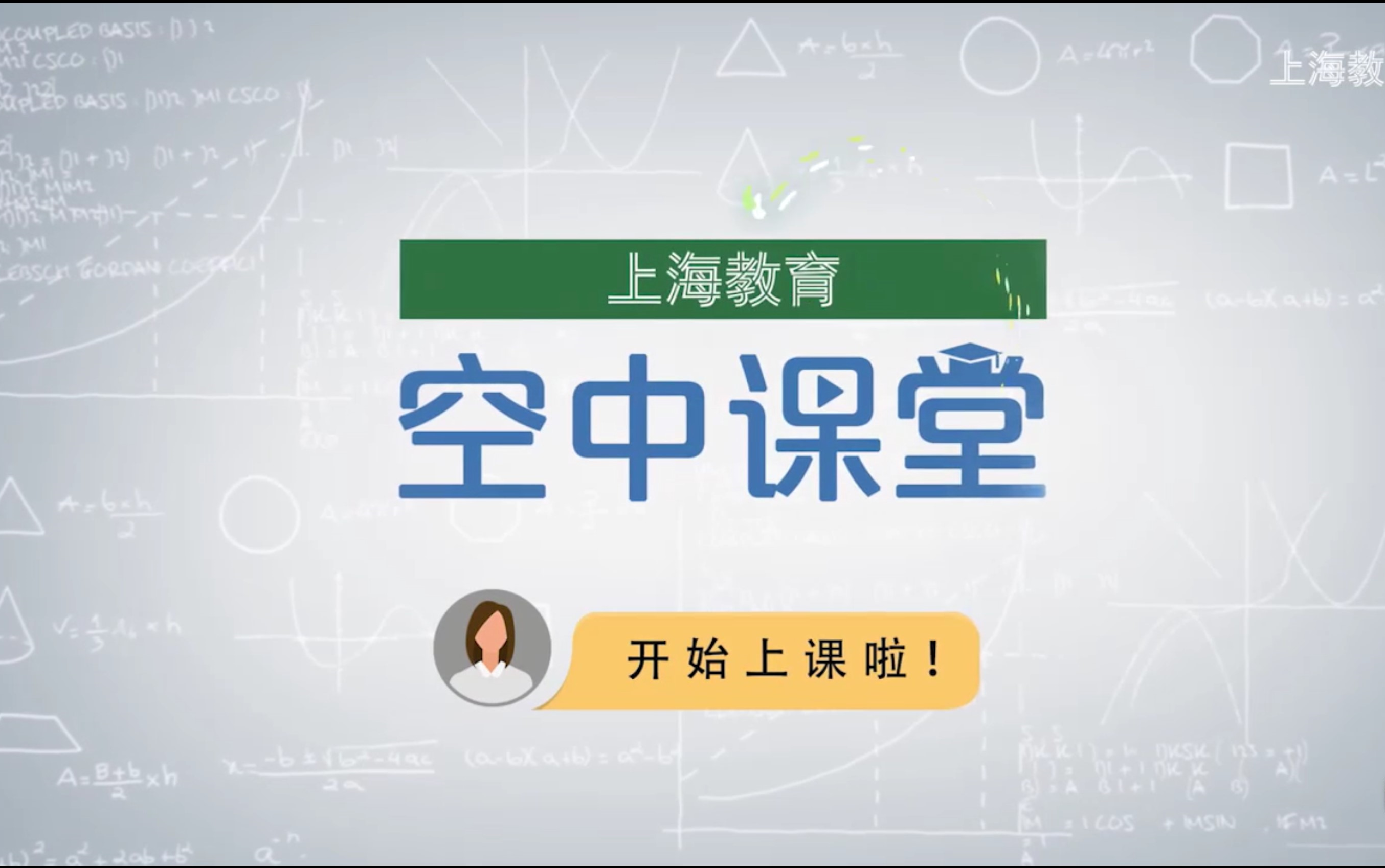 [图]【上海空中课堂】上海教育 空中课堂 高二语文 选择性必修 中册