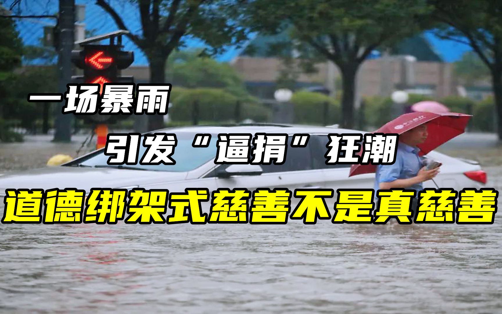 一场暴雨,引发“逼捐”狂潮,道德绑架式慈善不是真慈善哔哩哔哩bilibili