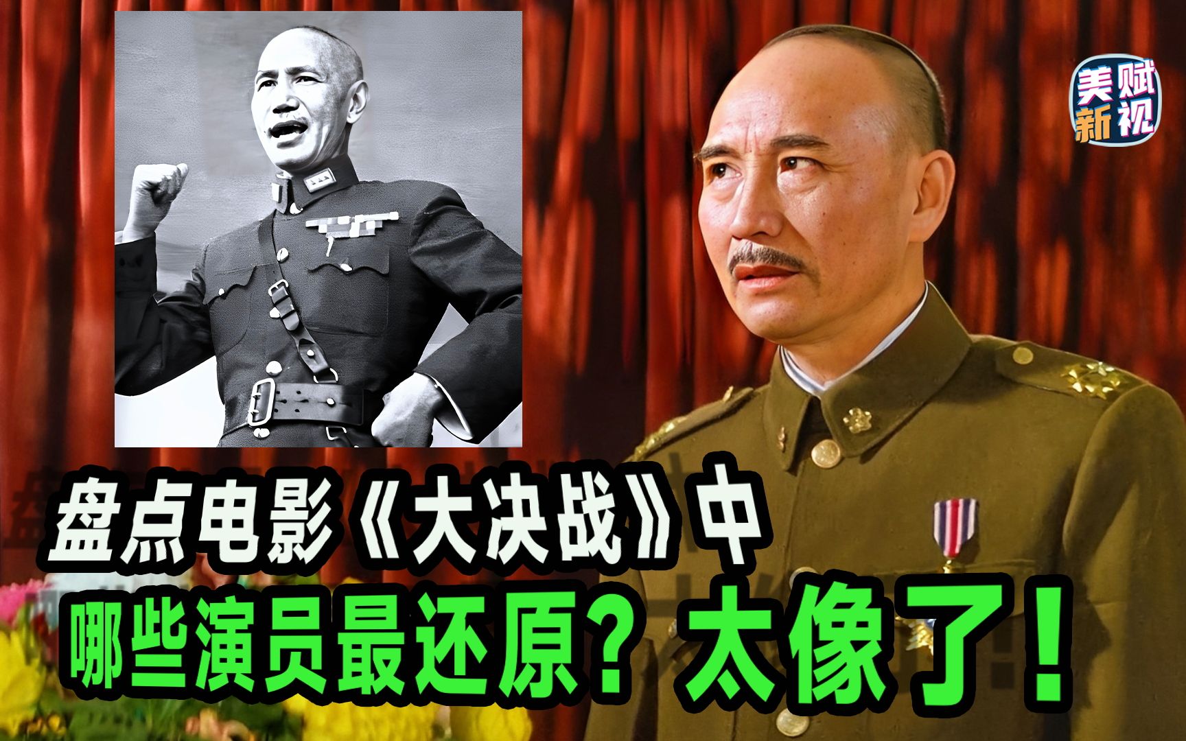 盘点《大决战》哪位演员最还原?有的太像了!哔哩哔哩bilibili