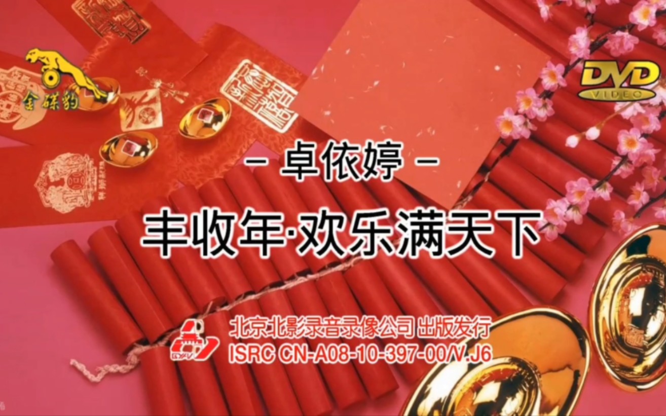 [图]【北京北影/咏声唱片】卓依婷《丰收年·欢乐满天下》DVD