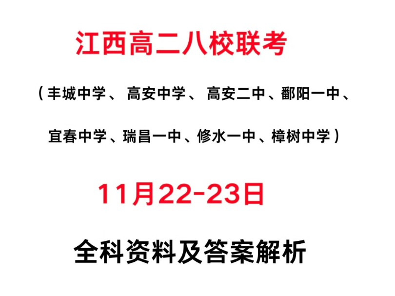 江西高二八校联考#江西高二九师联盟联考#江西高二联考#(丰城中学、 高安中学、 高安二中、鄱阳一中、 宜春中学、瑞昌一中、修水一中、樟树中学)哔...