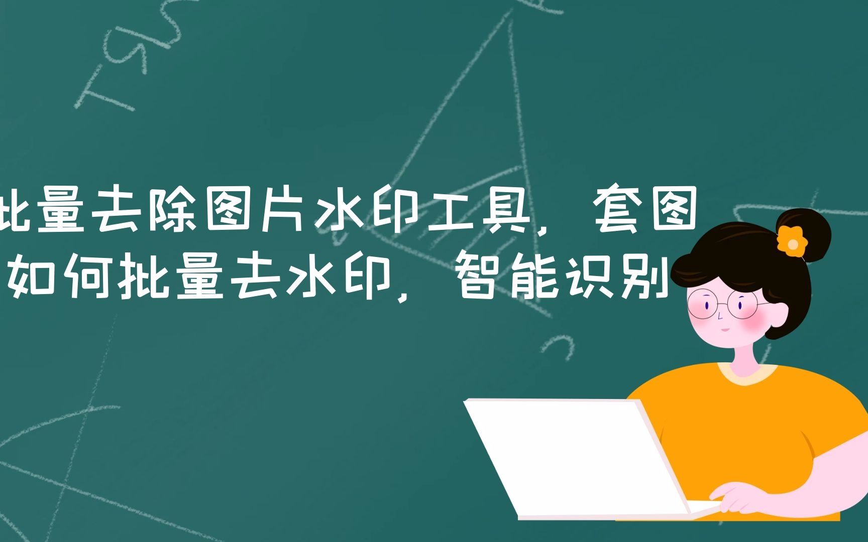 批量去除图片水印工具,套图如何批量去水印,智能识别哔哩哔哩bilibili