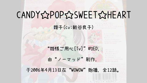 1000】姫様ご用心[Tv](En)--CANDY☆POP☆SWEET☆HEART_哔哩哔哩_bilibili