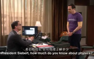 Download Video: 《TBBT》谢尔顿：“校长，你懂物理吗？” 校长：“我是物理学家..”谢尔顿：“哦~你不说我都忘了”