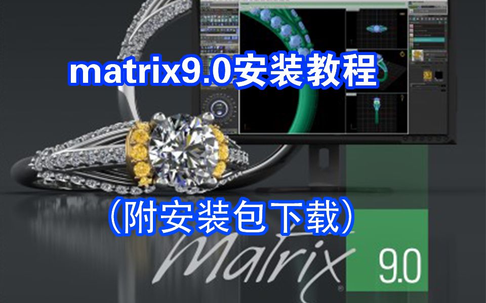 Matrix9.0安装教程(附:安装包下载)哔哩哔哩bilibili