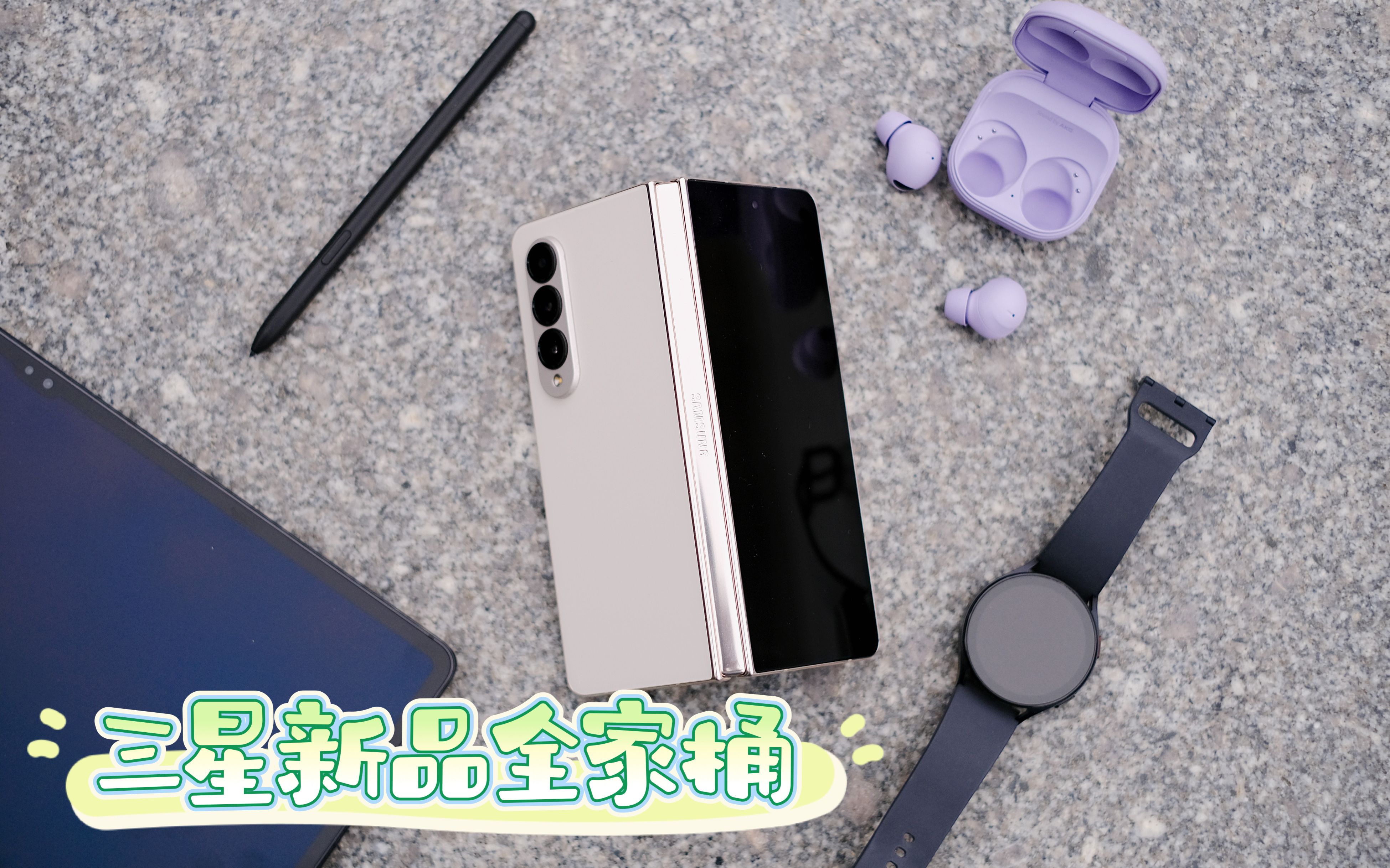 一个视频讲清楚2022年三星新品全家桶使用技巧